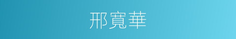 邢寬華的同義詞