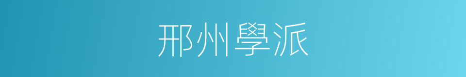 邢州學派的同義詞