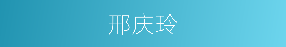 邢庆玲的同义词