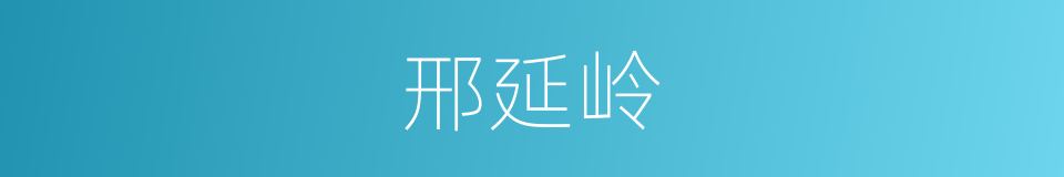 邢延岭的同义词