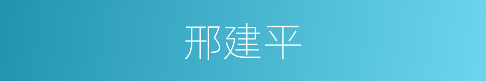 邢建平的同义词