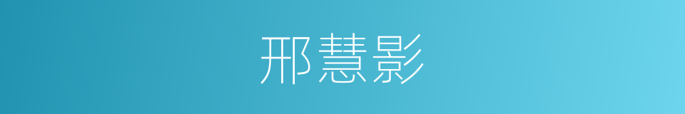 邢慧影的同义词