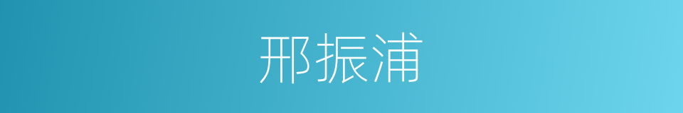 邢振浦的同义词