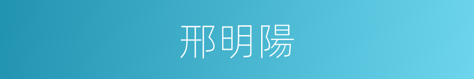 邢明陽的同義詞