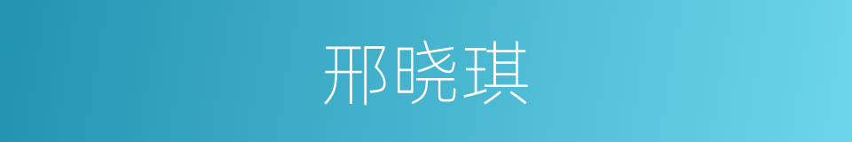 邢晓琪的同义词