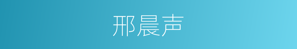 邢晨声的同义词