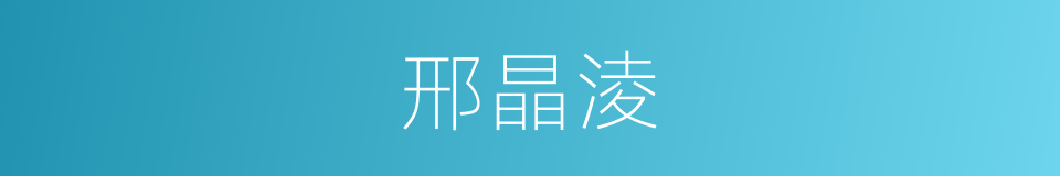 邢晶淩的同義詞