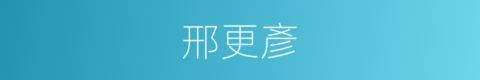 邢更彥的同義詞