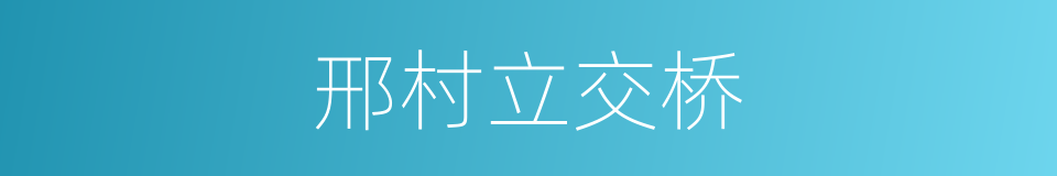 邢村立交桥的同义词