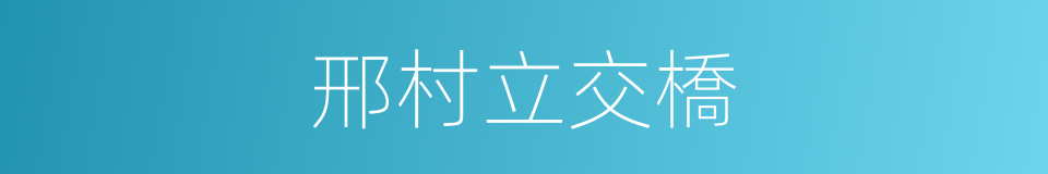 邢村立交橋的同義詞