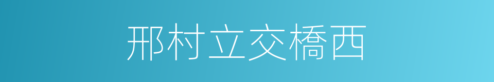邢村立交橋西的同義詞