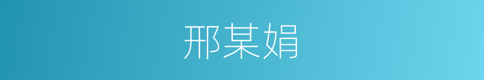 邢某娟的同义词