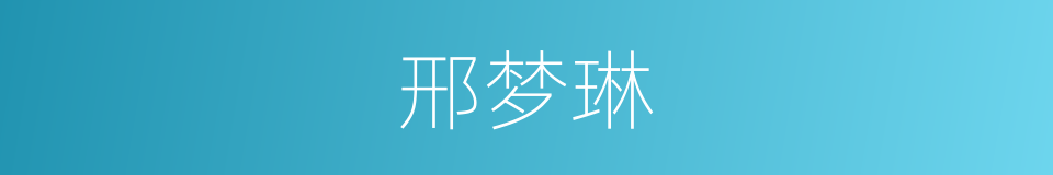 邢梦琳的同义词