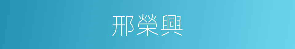 邢榮興的同義詞