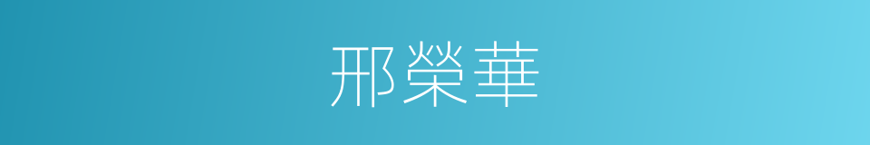 邢榮華的同義詞