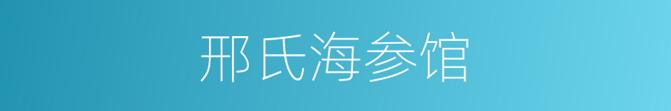 邢氏海参馆的同义词