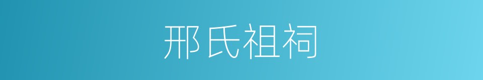 邢氏祖祠的同义词