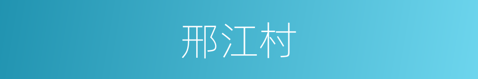 邢江村的同义词