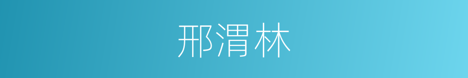 邢渭林的同义词