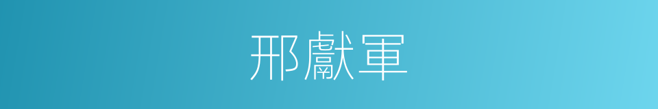邢獻軍的同義詞