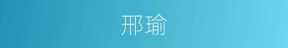 邢瑜的同义词