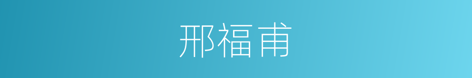 邢福甫的同义词