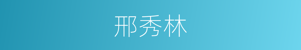 邢秀林的同义词