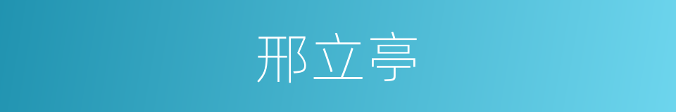 邢立亭的同义词