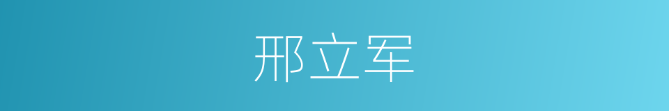 邢立军的同义词