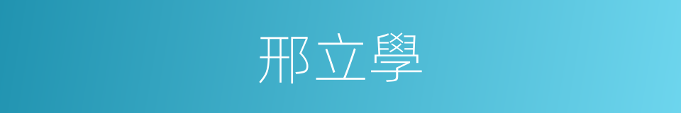 邢立學的同義詞