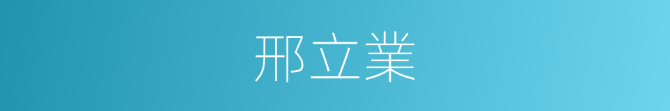 邢立業的同義詞