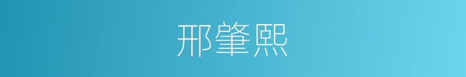 邢肇熙的同义词