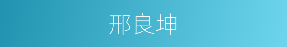 邢良坤的同义词