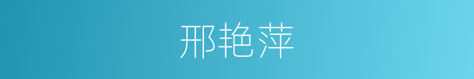 邢艳萍的同义词