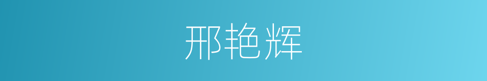 邢艳辉的同义词