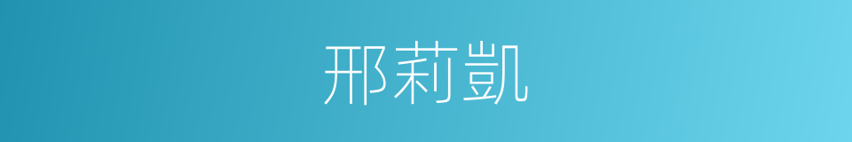 邢莉凱的同義詞