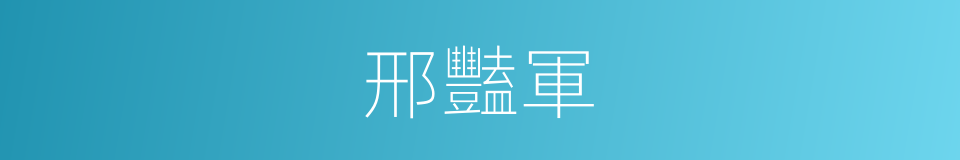 邢豔軍的同義詞