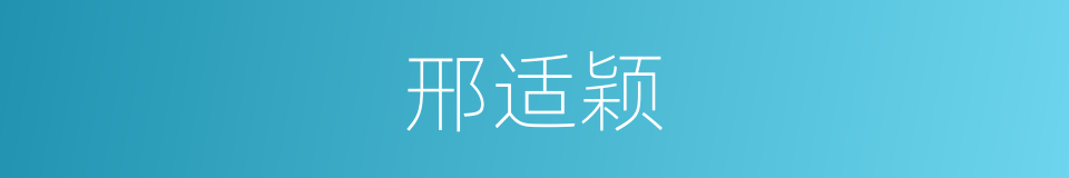 邢适颖的同义词