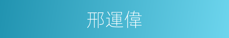 邢運偉的同義詞