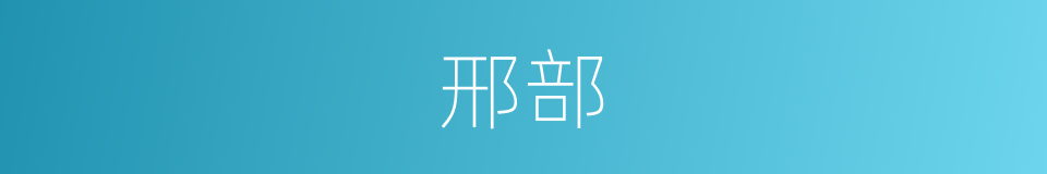 邢部的同义词