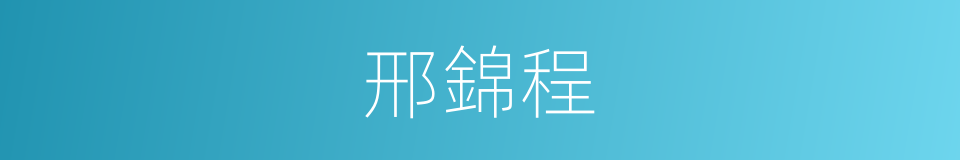 邢錦程的同義詞