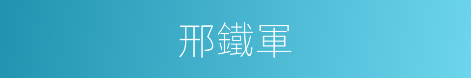 邢鐵軍的同義詞