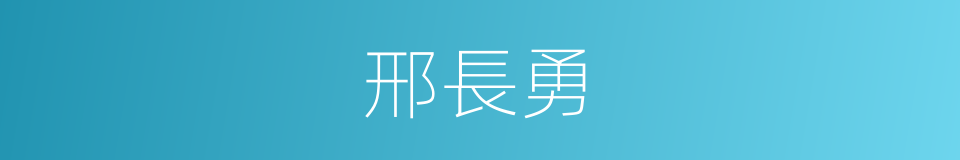 邢長勇的同義詞