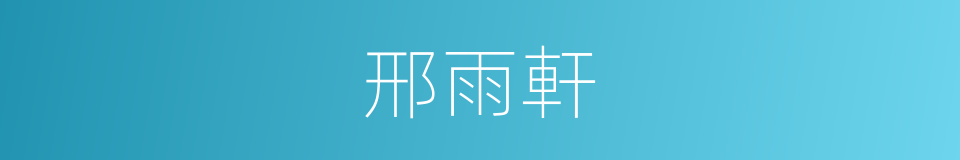 邢雨軒的同義詞