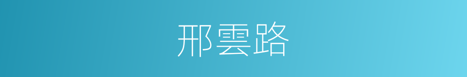 邢雲路的同義詞