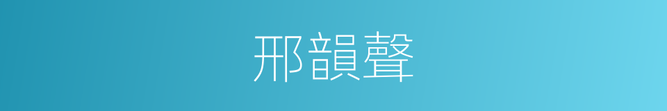 邢韻聲的同義詞
