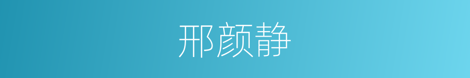 邢颜静的同义词