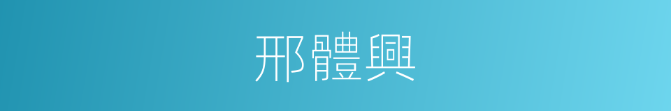 邢體興的同義詞