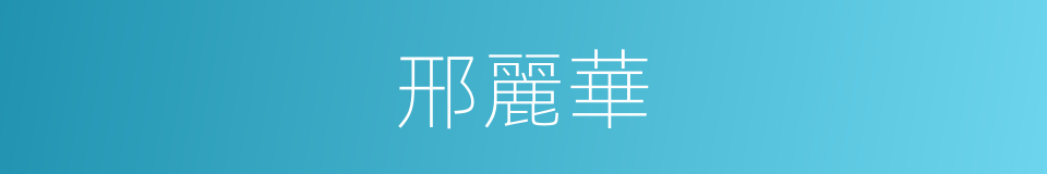 邢麗華的同義詞