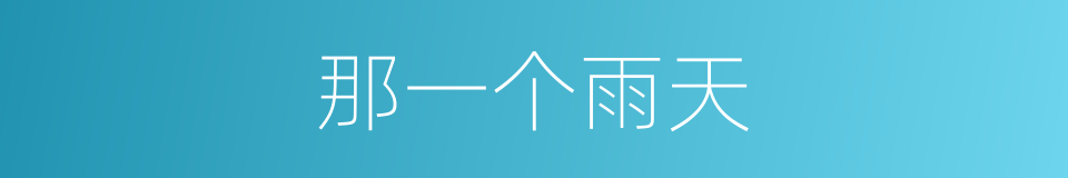 那一个雨天的同义词